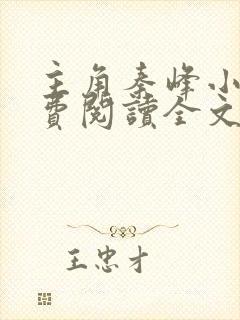 主角秦峰小说免费阅读全文