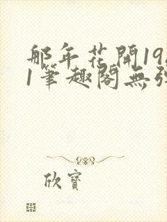 那年花开1981笔趣阁无弹窗封面