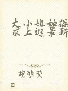 大小姐她总是不求上进最新章