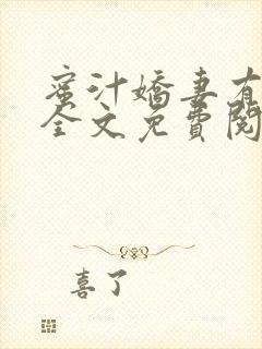 蜜汁娇妻有点甜全文免费阅读