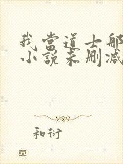 我当道士那些年小说未删减在线看