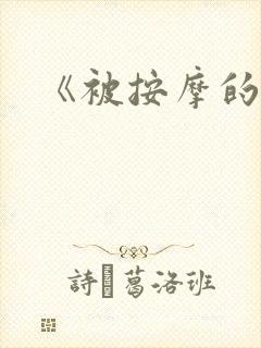 《被按摩的人妻