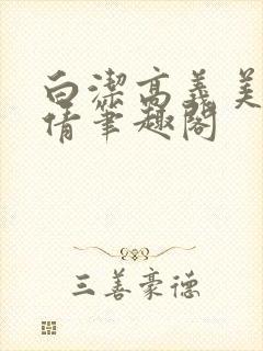 白洁高义美红孙倩笔趣阁