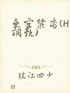 东宫禁脔(H 调教)