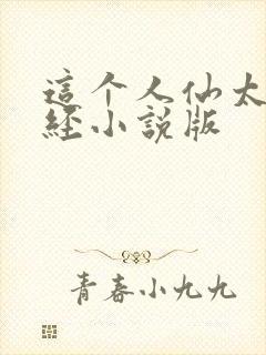 这个人仙太过正经小说版封面