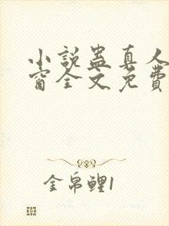 小说蛊真人无弹窗全文免费阅读