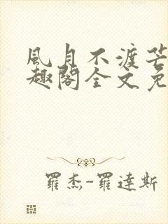 风月不渡芒厘笔趣阁全文免费阅读