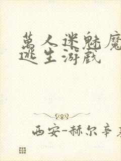 万人迷魅魔进入逃生游戏