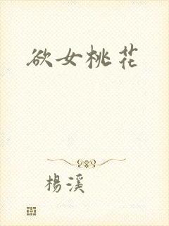 欲女桃花封面