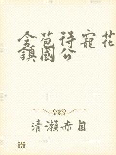 含苞待宠花婉柔镇国公