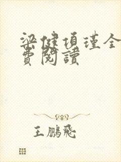 梁健项瑾全文免费阅读封面