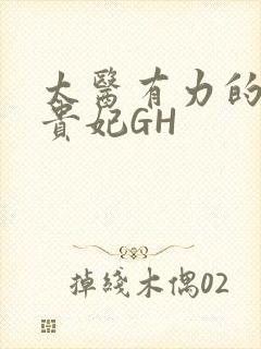 太医有力的撞着贵妃GH