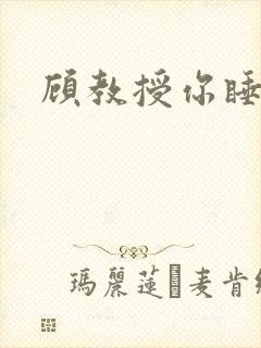 顾教授你睡了吗