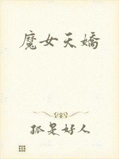 魔女天娇