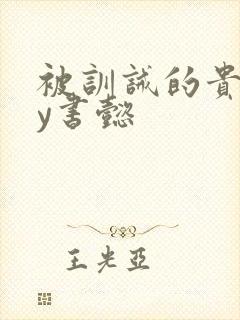 被训诫的贵妃by书懿封面