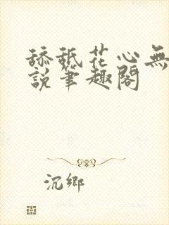 舔舐花心无痕小说笔趣阁