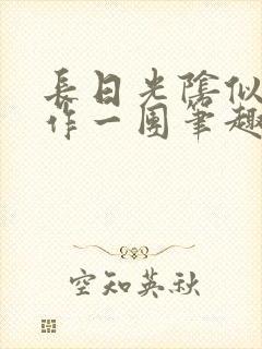 长日光阴似箭乱作一团笔趣阁