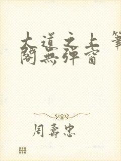 大道之上 笔趣阁无弹窗