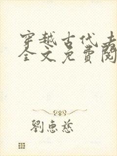 穿越古代去种田全文免费阅读