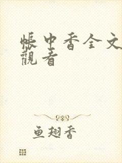 帐中香全文免费观看