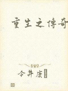 重生之传奇时代