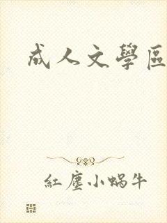 成人文学区