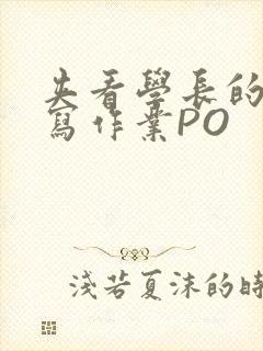 夹看学长的巨大写作业PO