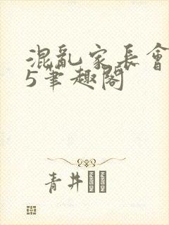 混乱家长会1―5笔趣阁