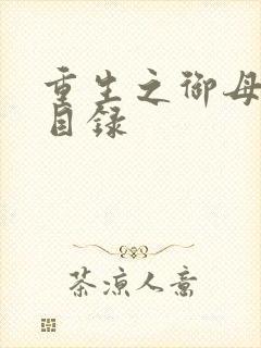 重生之御母双修目录