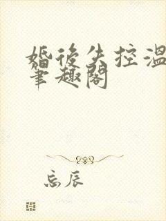 婚后失控温庭深笔趣阁封面