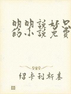 明明说好只蹭蹭的小说免费封面