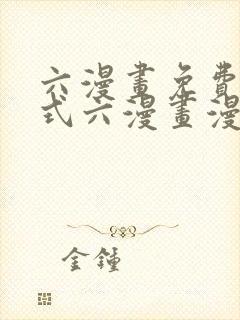 六漫画免费下拉式六漫画漫画星球