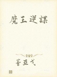 魔王逆谋