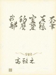 我的室友不可能那么变态笔趣阁最新