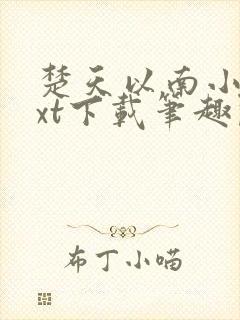 楚天以南小说txt下载笔趣阁