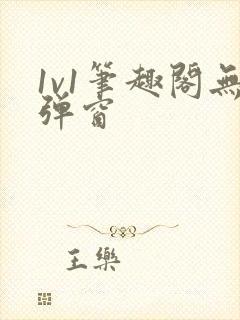 1v1笔趣阁无弹窗封面