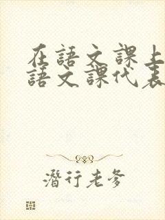 在语文课上强插语文课代表