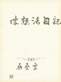 坏想法日记