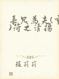 长兄为夫(重生)荷之清扬封面