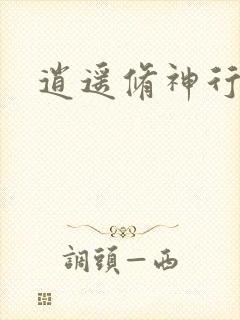 逍遥修神行封面