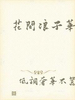 花间浪子华云龙