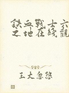 铁血战士六杀戮之地在线观看