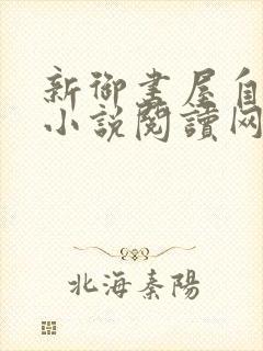 新御书屋自由的小说阅读网