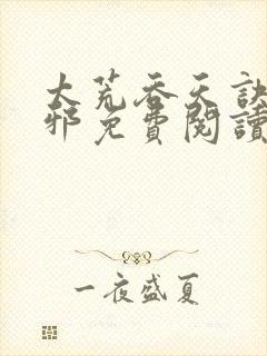 太荒吞天诀柳无邪免费阅读完整版