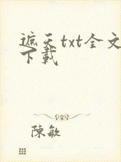 遮天txt全文下载