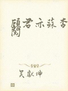 顾君亦苏杳免费阅封面