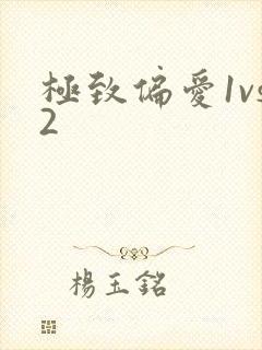 极致偏爱1vs2封面