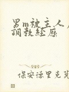 男m被主人虐玩调教经历