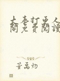 大奉打更人笔趣阁免费阅读无弹窗