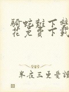 骑蛇难下双金银花免费下载